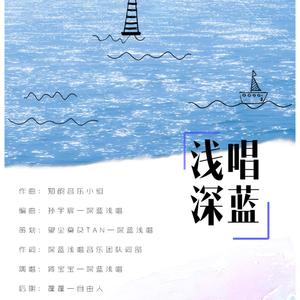 浅唱深蓝