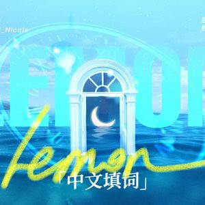 Lemon 女声中文填词版