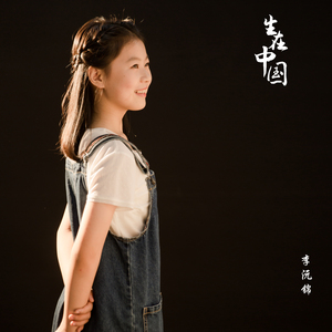 生在中国
