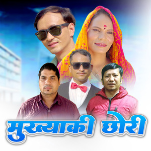 मुख्याकी छाेरी