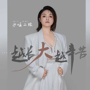 越长大越辛苦