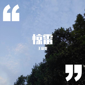 惊雷（抖音戏腔）（翻自 倪浩毅）