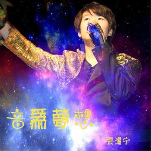 梦想影片 (滨海国际微电影节主题曲)