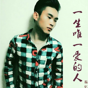 温忆楠 - 一生唯一爱的人