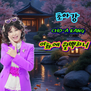 이화에 월백하니