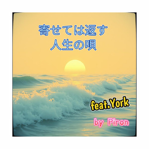 寄せては返す人生の唄 (feat. York)