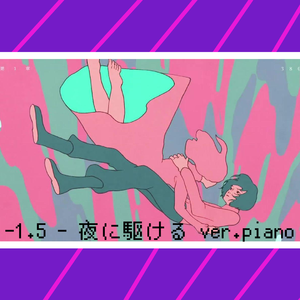 -1.5 - 夜に駆ける ver.piano