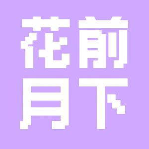 花前月下 demo 1-1