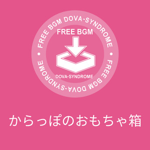 からっぽのおもちゃ箱