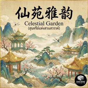 瑶台赏月 (ชมจันทร์บนหอคอยหยก)