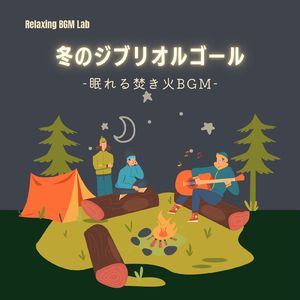 もののけ姫-眠れる焚き火- (Cover)