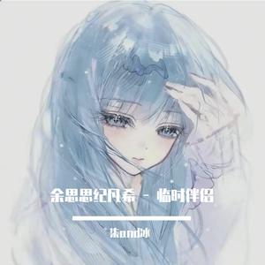 临时伴侣（合） - 泡芙