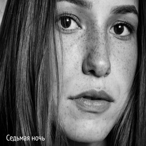 Седьмая ночь