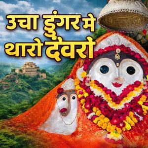 ऊचा डुंगर मे थारो देवरो माताजी भजन