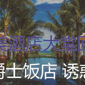 抚慰的酒店大堂回忆