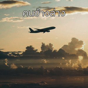 คนข้างล่าง