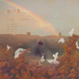 [VO]这一生