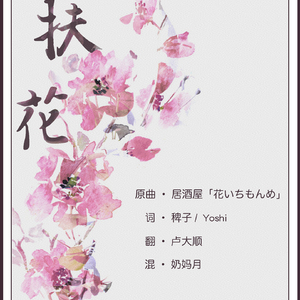 扶花（Cover 石川小百合）