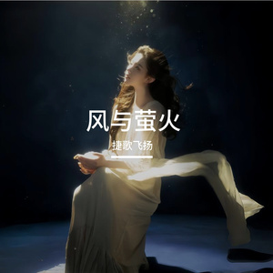 风与萤火 伴奏