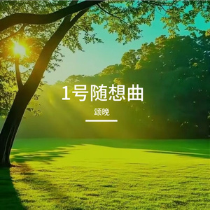 1号随想曲