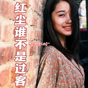 红尘谁不是过客 (女版)