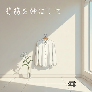 背筋を伸ばして