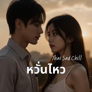 หวั่นไหว