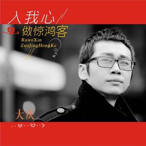 入我心做惊鸿客 (伴奏)