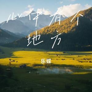 我的世界只有你