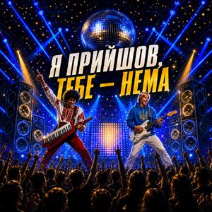 Я прийшов, тебе – нема.