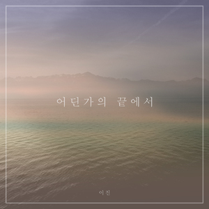 어딘가의 끝에서(Inst.)