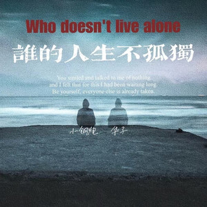 谁的人生不孤独 合唱 (DJ版)