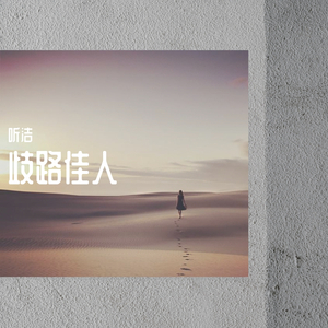 歧路佳人（别了夏天）