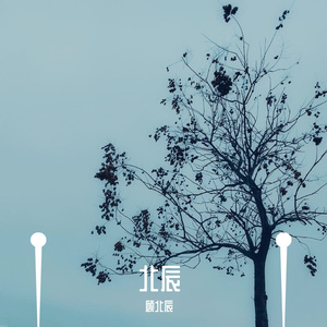 阿拉斯加海湾（翻自 群星）