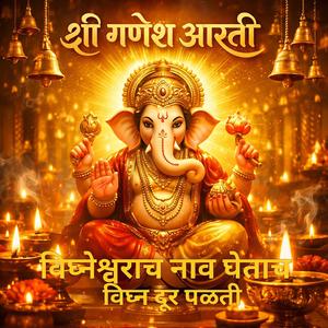 Shri Ganesh Aarti | श्री गणेश आरती | विघ्नेश्वराच नाव घेताच