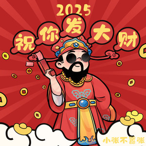 2025祝你发大财