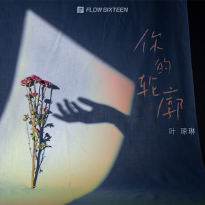 你的轮廓 (伴奏)