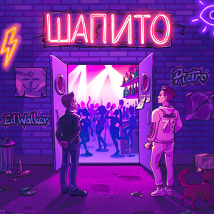 Шапито (Prod. by TONY KUSH)