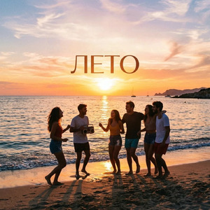 ЛЕТО
