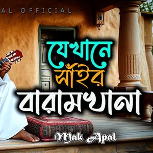 যেখানে সাঁইর বারামখানা (Piano Version)