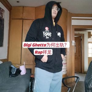 Digi Ghetto为何出轨？