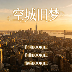 空城旧梦