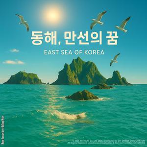 동해 만선의 꿈 (feat. TTIP)