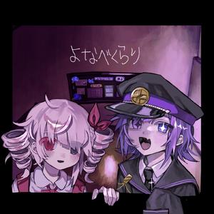 よなべくらり (feat. 重音テト & 楸ロンド)