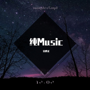 纯Music