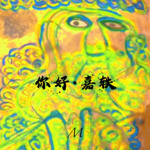 你好·嘉轶