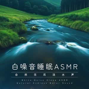 大自然流水声 (Nature Flowing Sounds)