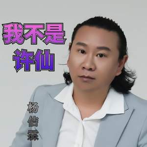 我不是许仙