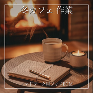 朝カフェのコーヒータイムにおすすめの音楽