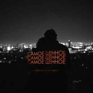 Самое ценное